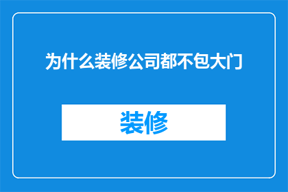 为什么装修公司都不包大门(为什么装修公司不提供大门安装服务？)