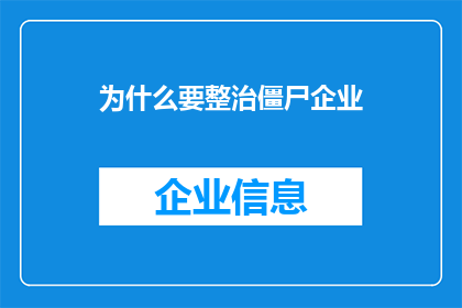 为什么要整治僵尸企业