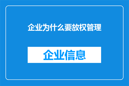 企业为什么要放权管理(企业为何需放权管理？)