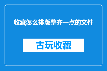 收藏怎么排版整齐一点的文件(如何使收藏的文件排版更加整齐？)