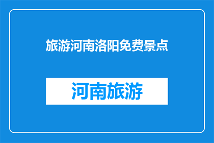 旅游河南洛阳免费景点(洛阳免费景点，你探索了吗？)