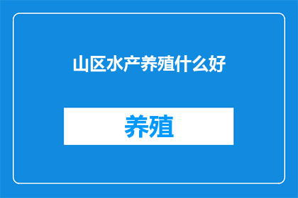 山区水产养殖什么好