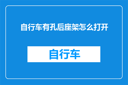 自行车有孔后座架怎么打开(如何打开自行车后座架的孔？)