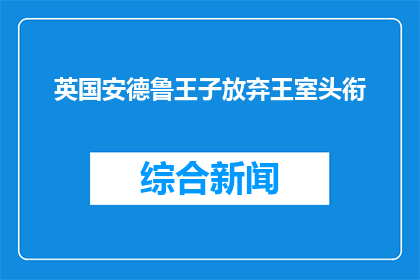 英国安德鲁王子放弃王室头衔
