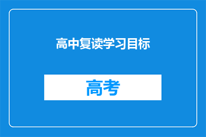高中复读学习目标(高中复读学习目标是什么？)