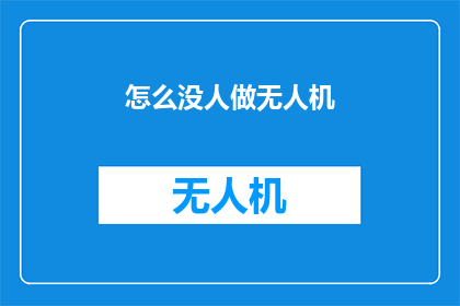 怎么没人做无人机(为何无人飞行器的研发与应用如此稀缺？)