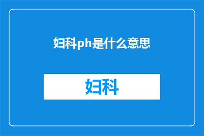 妇科ph是什么意思(妇科ph值是什么？)