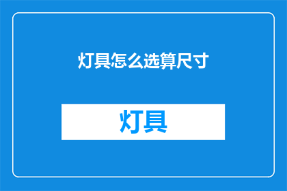 灯具怎么选算尺寸(如何选择合适的灯具尺寸？)