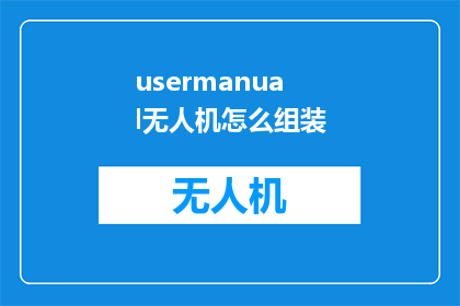 usermanual无人机怎么组装(如何组装无人机？)