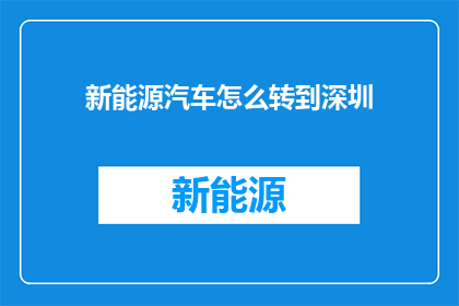 新能源汽车怎么转到深圳(新能源汽车如何在深圳落地生根？)