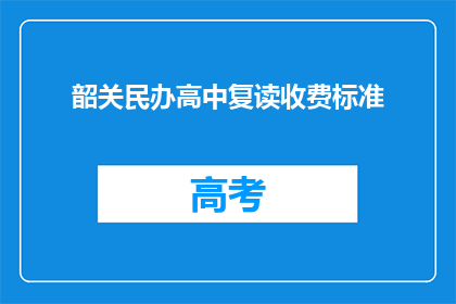 韶关民办高中复读收费标准(韶关民办高中复读收费标准是多少？)