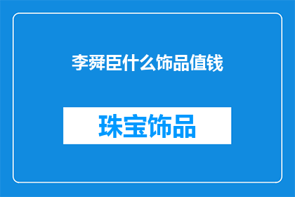 李舜臣什么饰品值钱