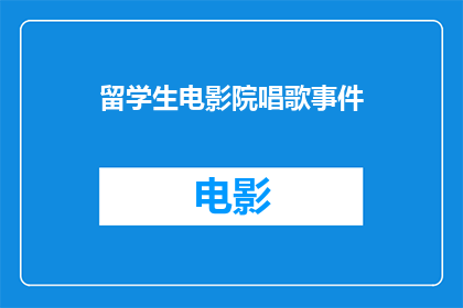 留学生电影院唱歌事件(留学生电影院唱歌事件引发疑问：为何在异国他乡的影院内唱歌？)