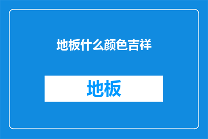 地板什么颜色吉祥(地板颜色选择：哪种颜色最吉祥？)
