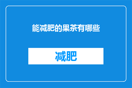 能减肥的果茶有哪些(哪些果茶有助于减肥？)