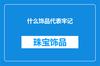 什么饰品代表牢记(什么饰品能代表对某人的深刻记忆？)