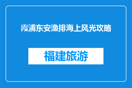 霞浦东安渔排海上风光攻略(霞浦东安渔排海上风光攻略，你了解吗？)