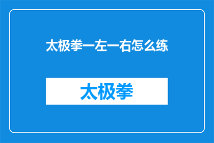 太极拳一左一右怎么练(如何练习太极拳中的一左一右动作？)