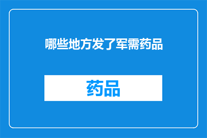 哪些地方发了军需药品