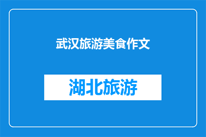 武汉旅游美食作文