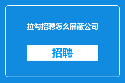拉勾招聘怎么屏蔽公司