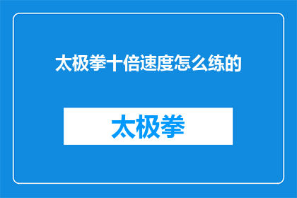 太极拳十倍速度怎么练的(如何以十倍速度练习太极拳？)
