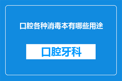 口腔各种消毒本有哪些用途