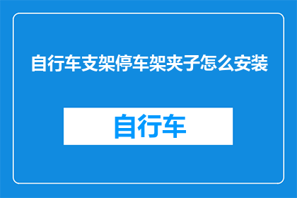 自行车支架停车架夹子怎么安装(如何正确安装自行车支架停车架夹子？)