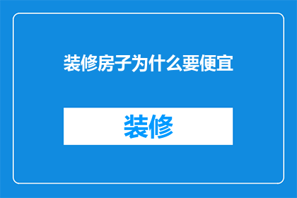 装修房子为什么要便宜(为什么装修房子要选择低价？)