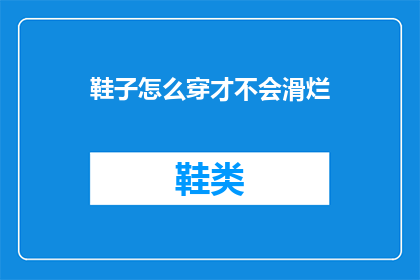 鞋子怎么穿才不会滑烂(如何正确穿着鞋子以避免滑倒？)