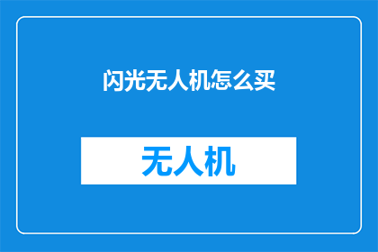 闪光无人机怎么买(如何购买闪光无人机？)
