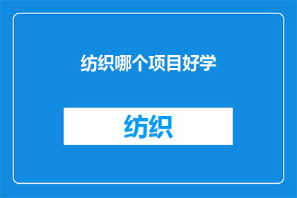 纺织哪个项目好学(哪个纺织项目最适合初学者？)