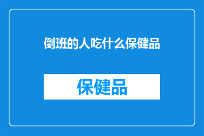倒班的人吃什么保健品