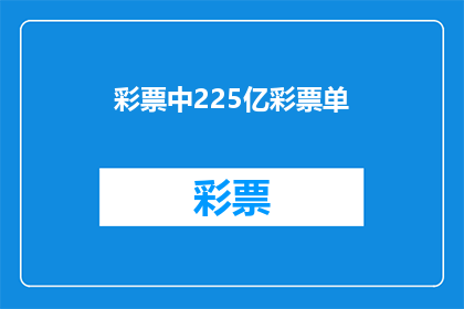 彩票中225亿彩票单