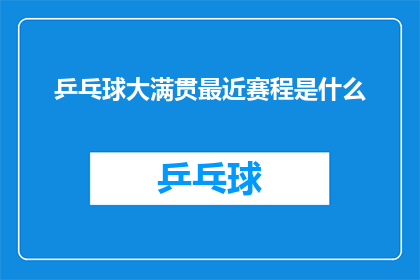 乒乓球大满贯最近赛程是什么(乒乓球大满贯最新赛程揭晓，你期待的赛事是？)