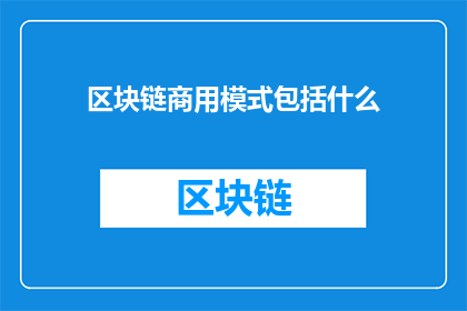 区块链商用模式包括什么(区块链商用模式包括哪些？)