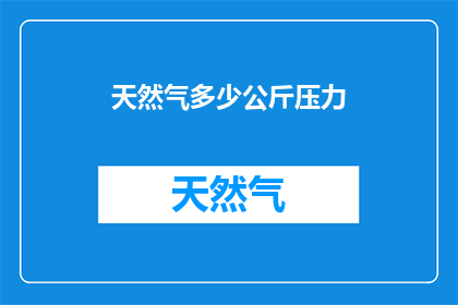 天然气多少公斤压力