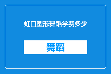 虹口塑形舞蹈学费多少(虹口塑形舞蹈课程费用是多少？)