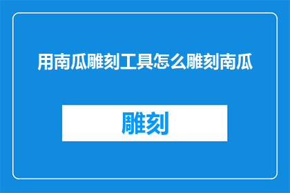 用南瓜雕刻工具怎么雕刻南瓜