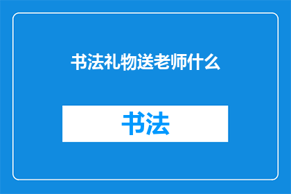 书法礼物送老师什么