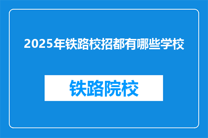 2025年铁路校招都有哪些学校(2025年铁路校招有哪些学校？)