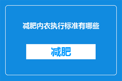 减肥内衣执行标准有哪些