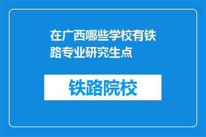在广西哪些学校有铁路专业研究生点(广西哪些高校开设铁路专业研究生课程？)