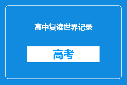 高中复读世界记录(高中复读世界纪录：我们能打破吗？)
