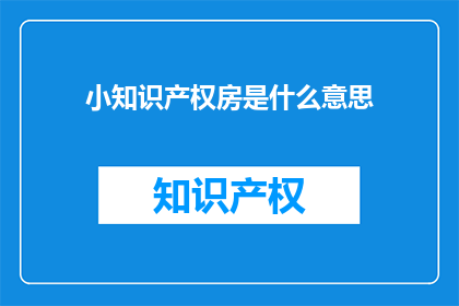 小知识产权房是什么意思(小知识产权房是什么？)