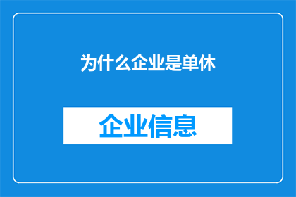 为什么企业是单休(企业为何实行单休制度？)