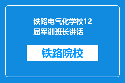 铁路电气化学校12届军训班长讲话(铁路电气化学校12届军训班长：为何我们需重视军训？)
