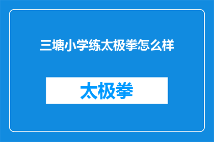 三塘小学练太极拳怎么样(三塘小学练太极，效果如何？)