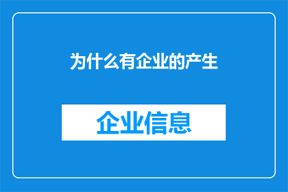 为什么有企业的产生(企业是如何诞生的？)