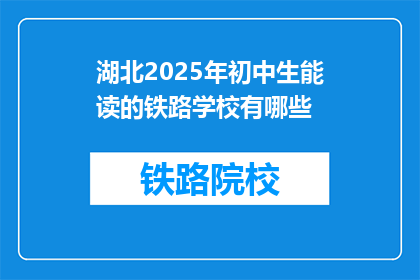 湖北2025年初中生能读的铁路学校有哪些(湖北2025年初中生能读的铁路学校有哪些？)